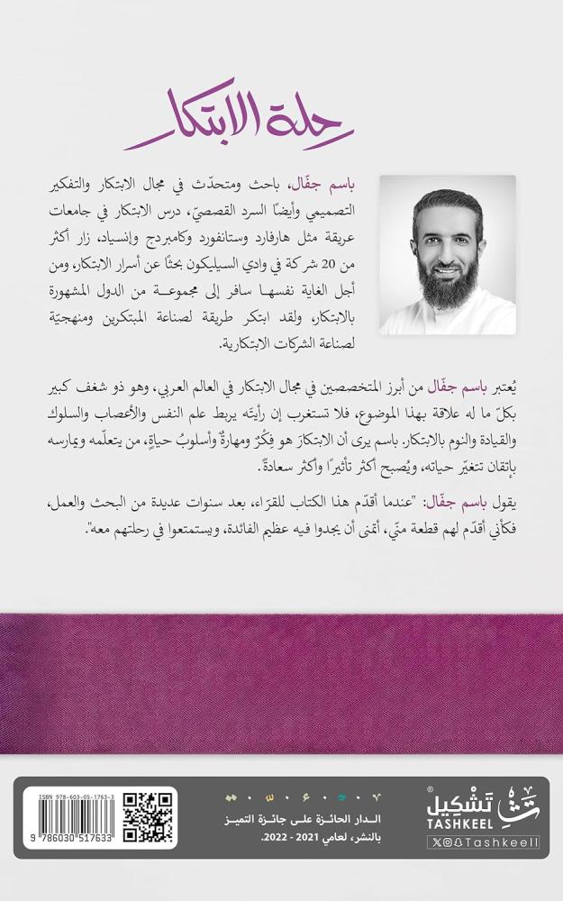 كتاب ورقي رحلة الابتكار: من الشغف إلى الإنجاز العالمي (باسم جفال)