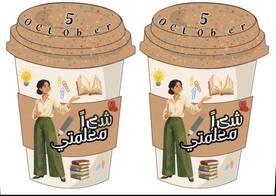 ثيم يوم المعلم كوب