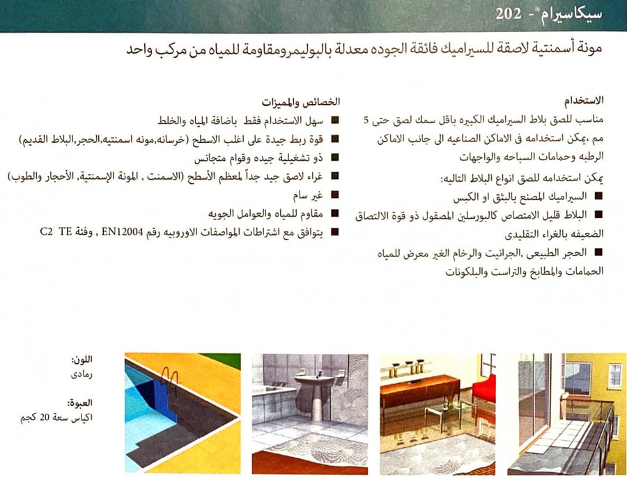 SikaCeram 202 SA - غراء سيكا 202 للبورسلين والجرانيت والرخام رمادي