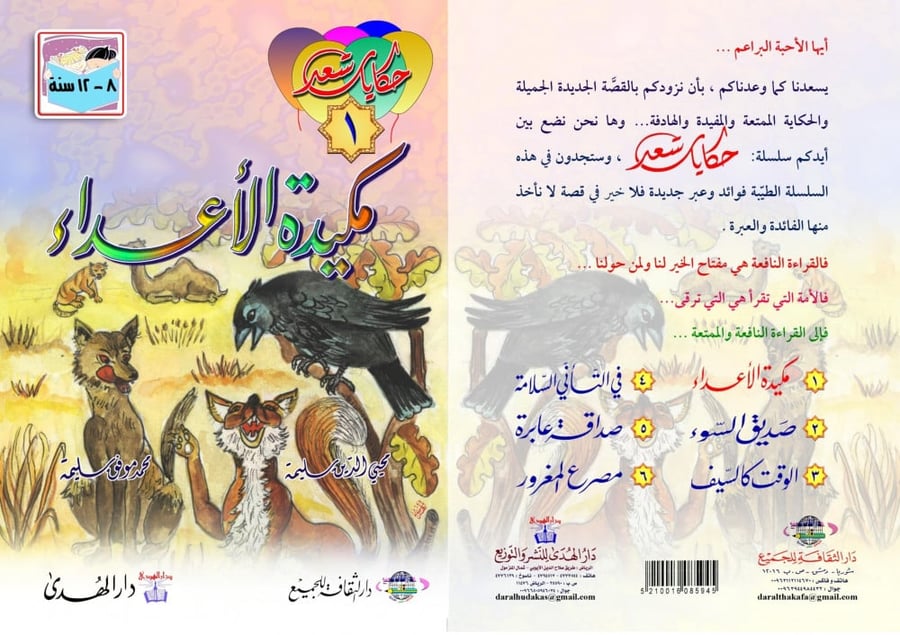 حكايات سعد دار الهدى محمد موفق سليمة