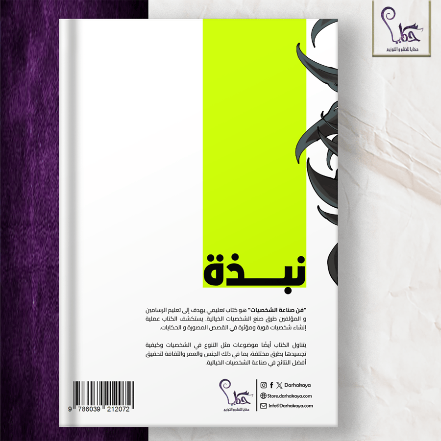 فن صناعة الشخصيات