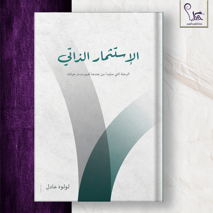 الاستثمار الذاتي