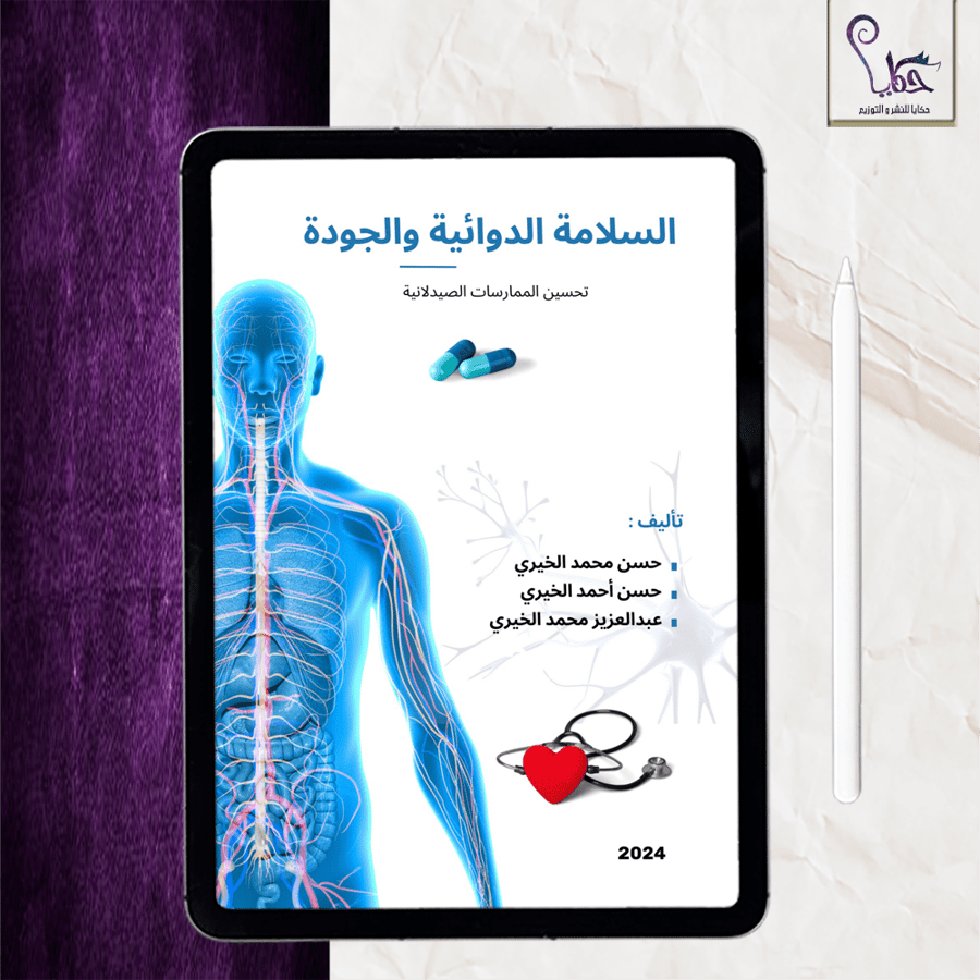 السلامة الدوائية والجودة
