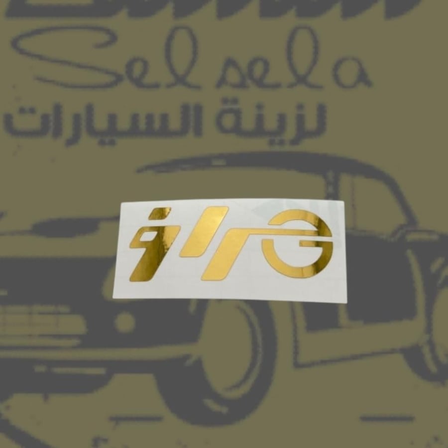 استيكر جراف ذهبي