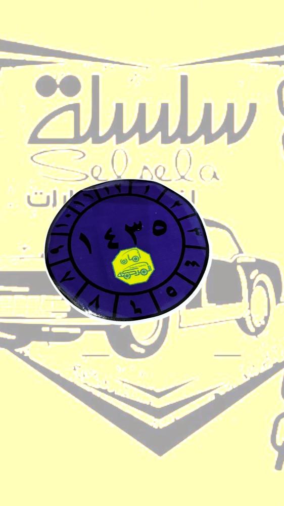 استيكر فحص للزينة