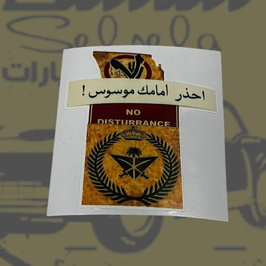 احذر امامك موسوس