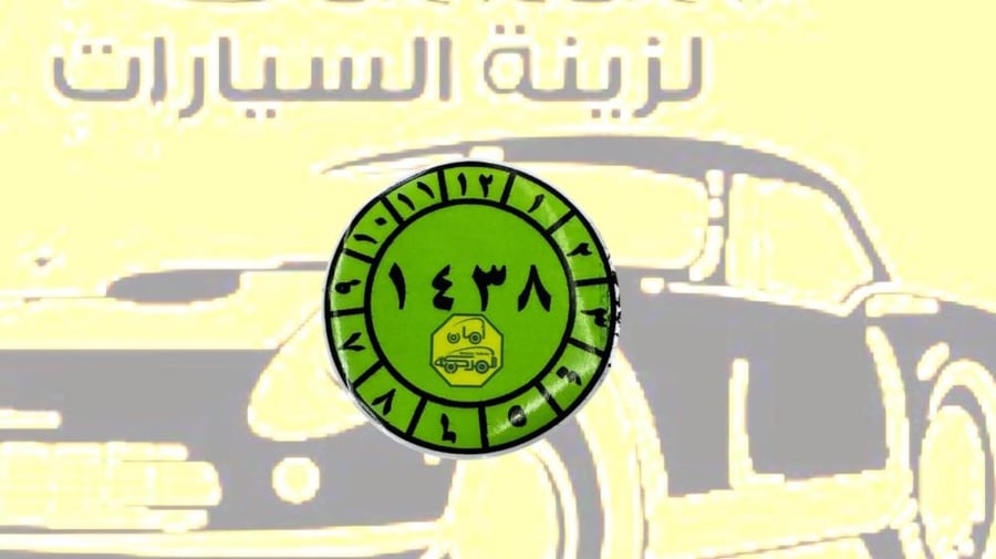 استيكر فحص للزينة