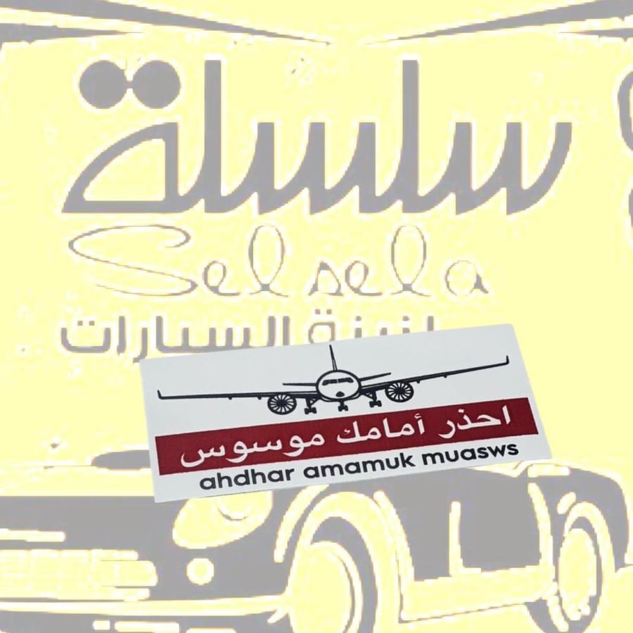 احذر امامك موسوس