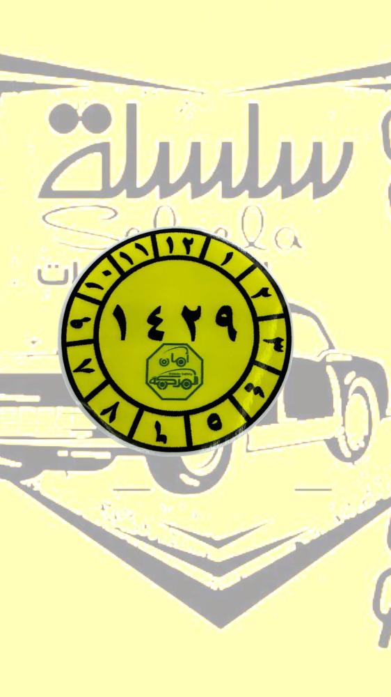 استيكر فحص للزينة
