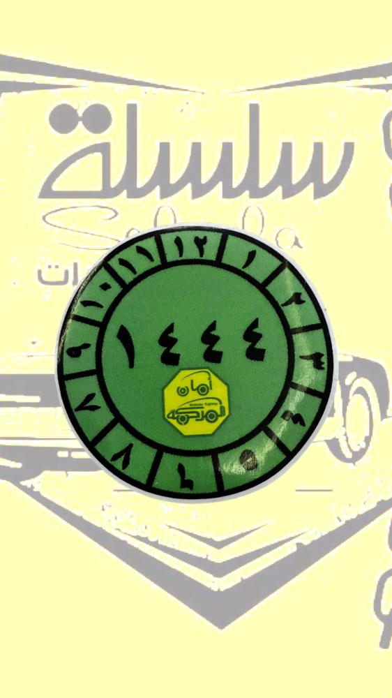 استيكر فحص للزينة