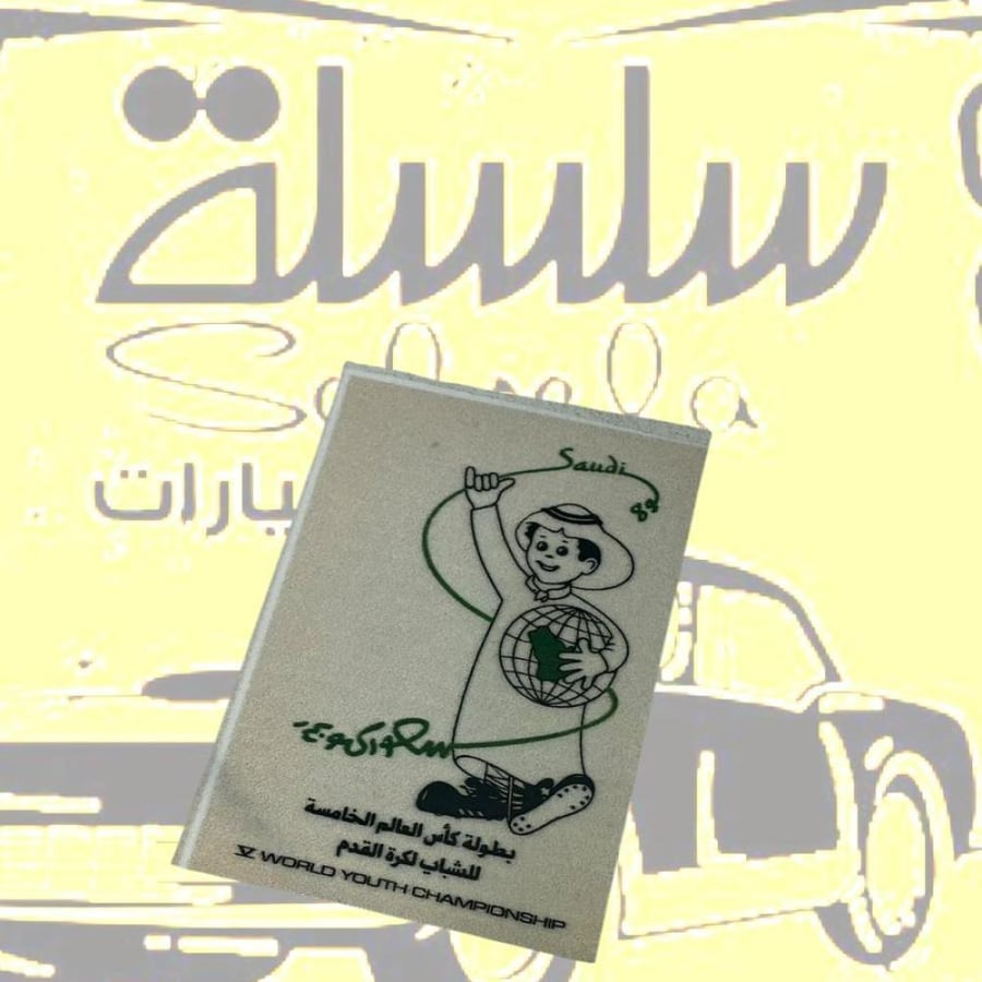 استيكر قديم بطوله كاس العالم