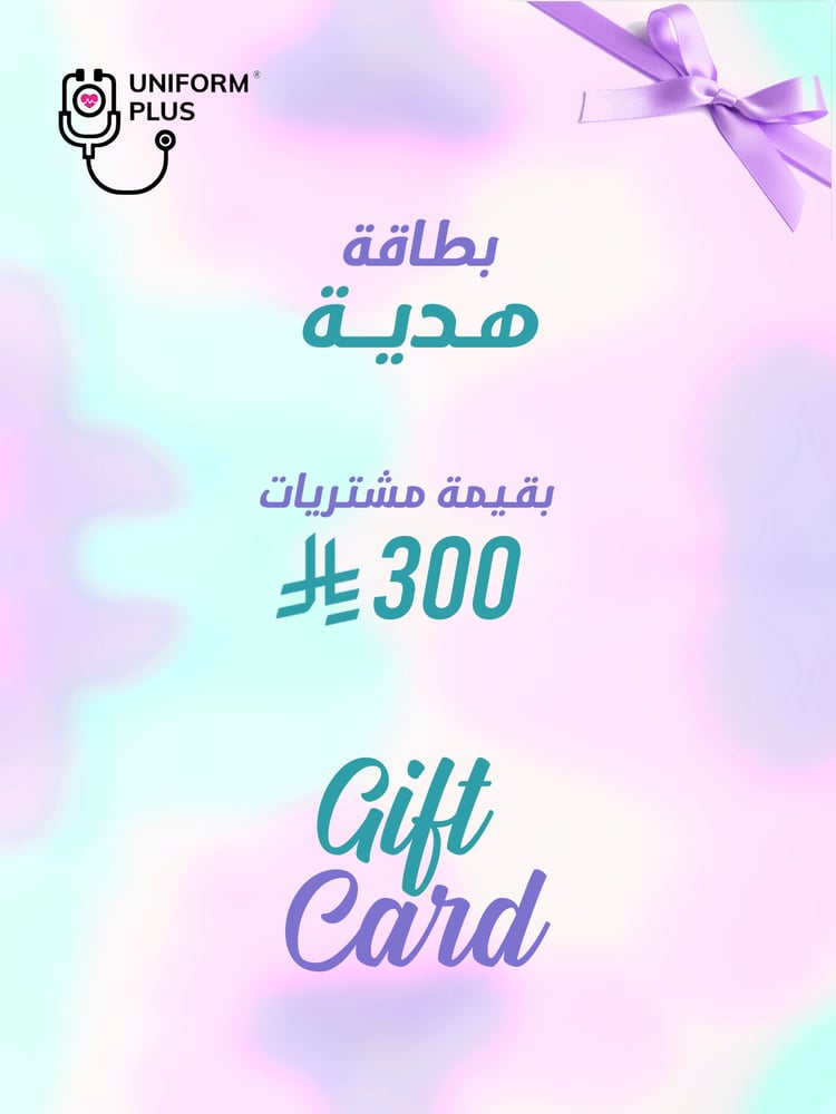 بطاقة هدايا بقيمة مشتريات 300 ريال