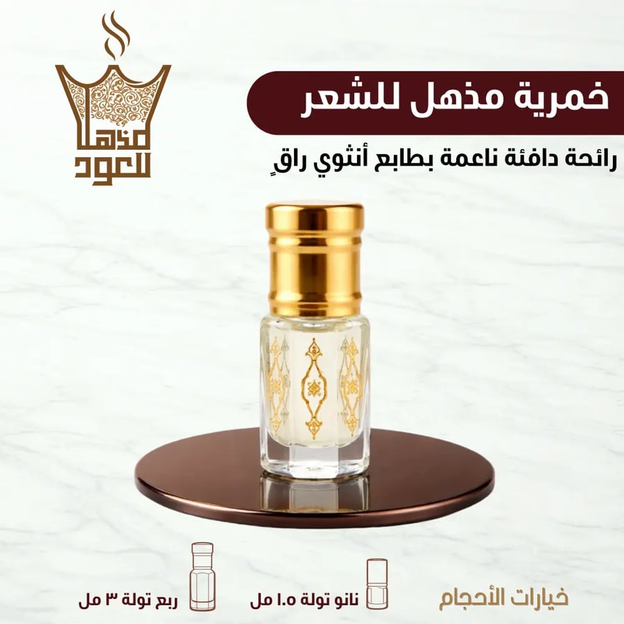 خمرية مذهل للشعر