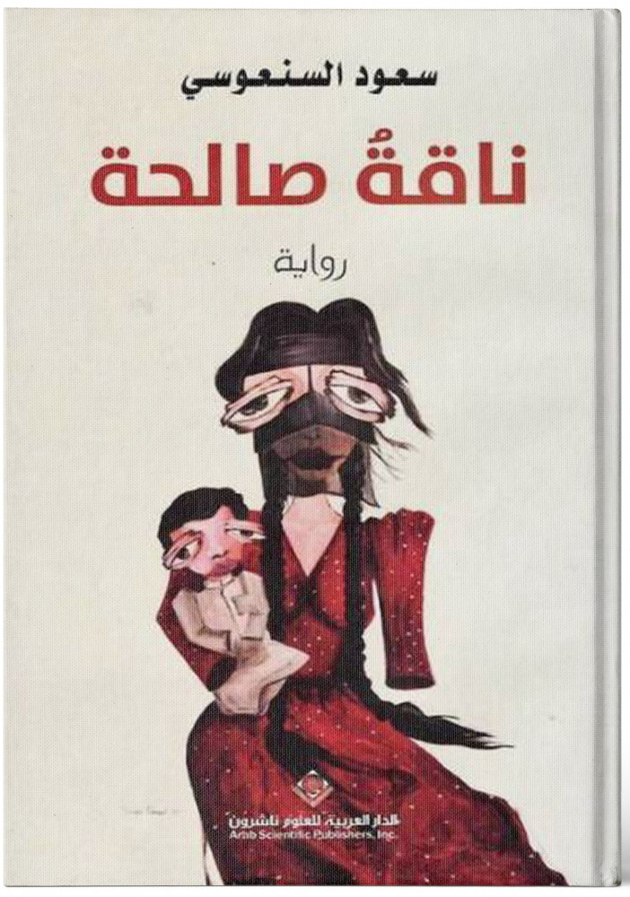 ناقة صالحة - سعود السنعوسي