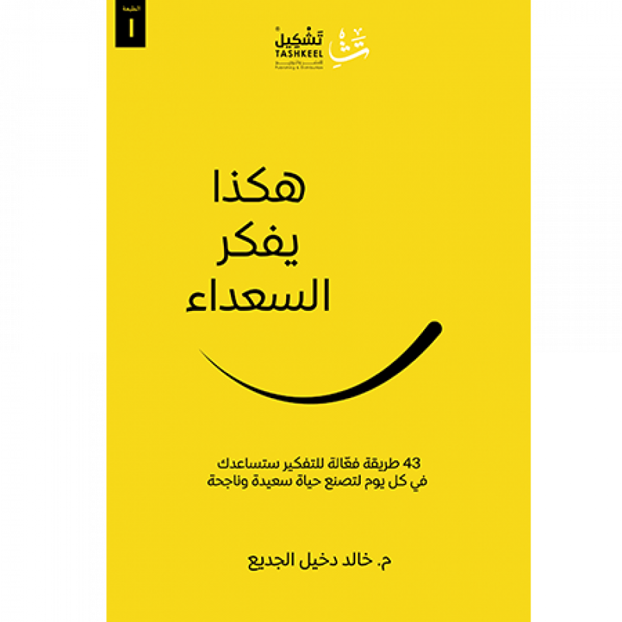 هكذا يفكر السعداء