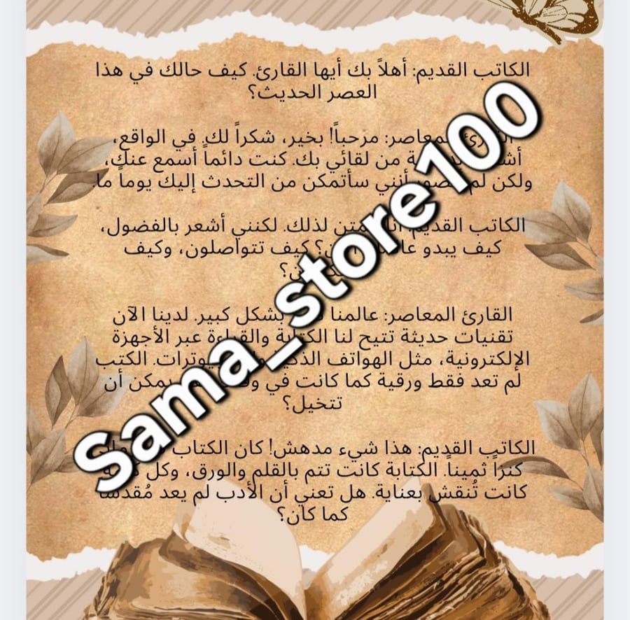 حوار بين الكاتب القديم والقارئ المعاصر لغتي سادس ابتدائي الفصل الدراسي الثاني مقاس A4