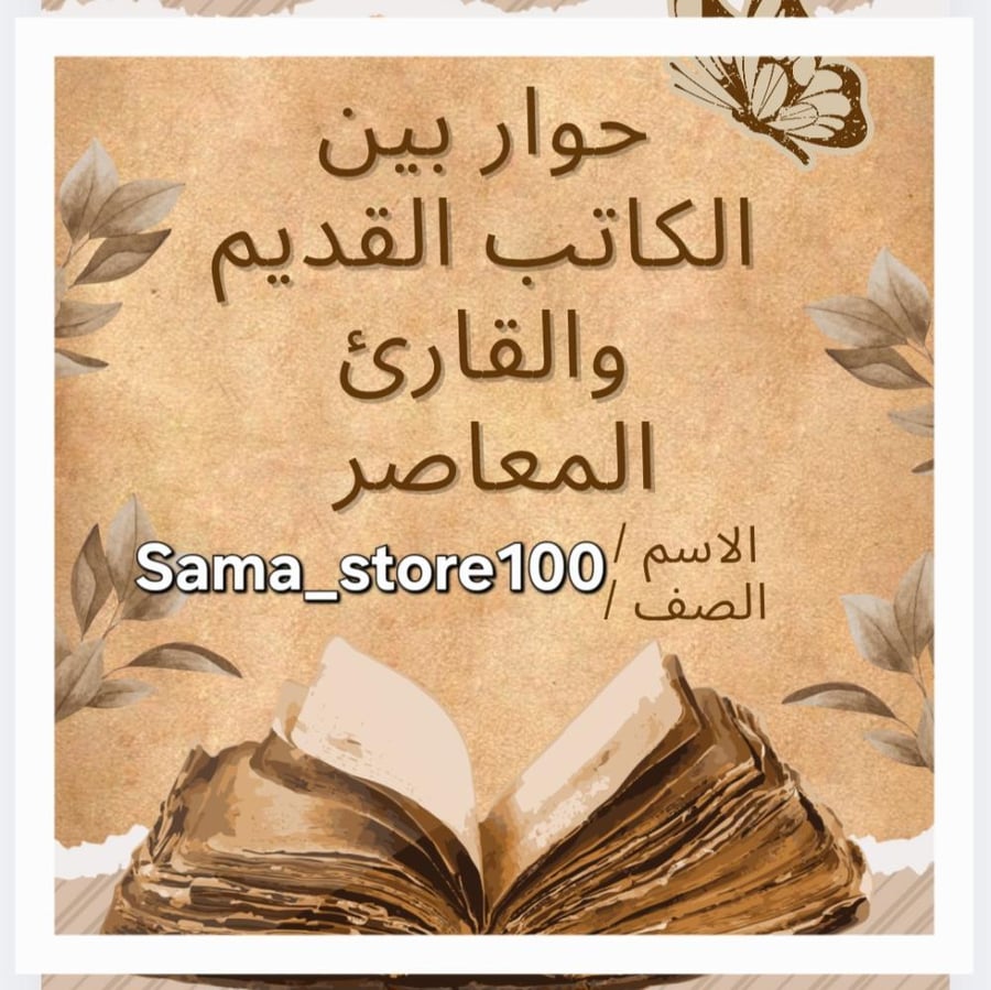 حوار بين الكاتب القديم والقارئ المعاصر لغتي سادس ابتدائي الفصل الدراسي الثاني مقاس A4