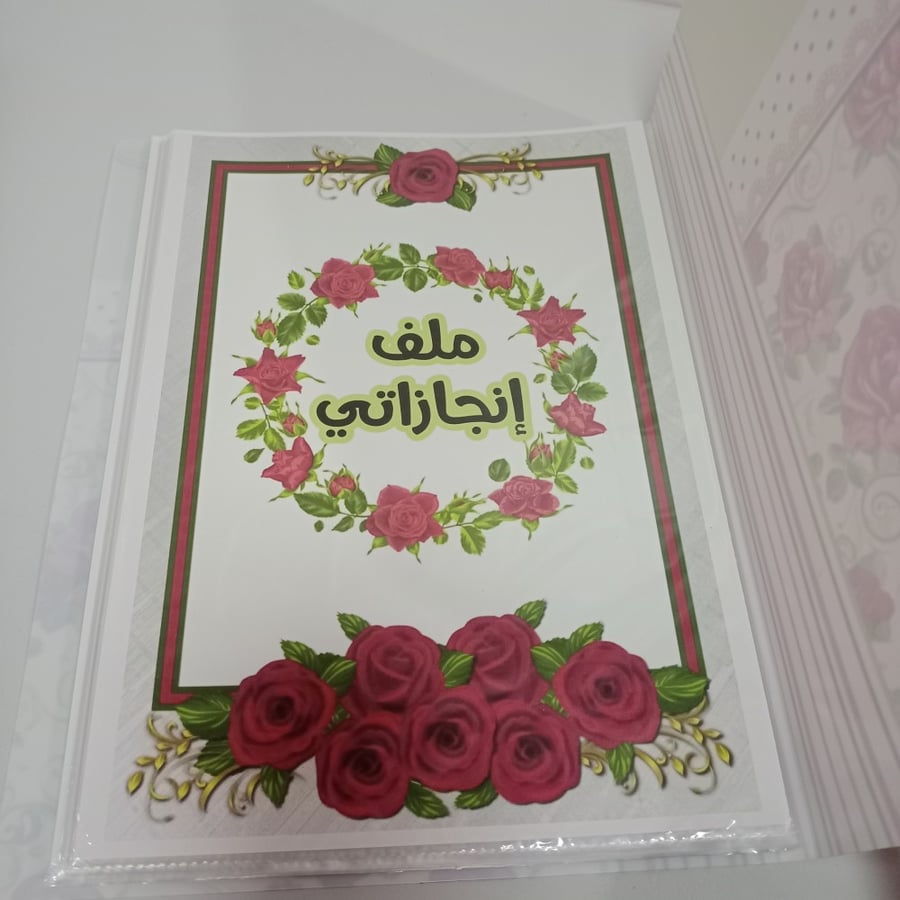 ملف إنجاز شامل الملف