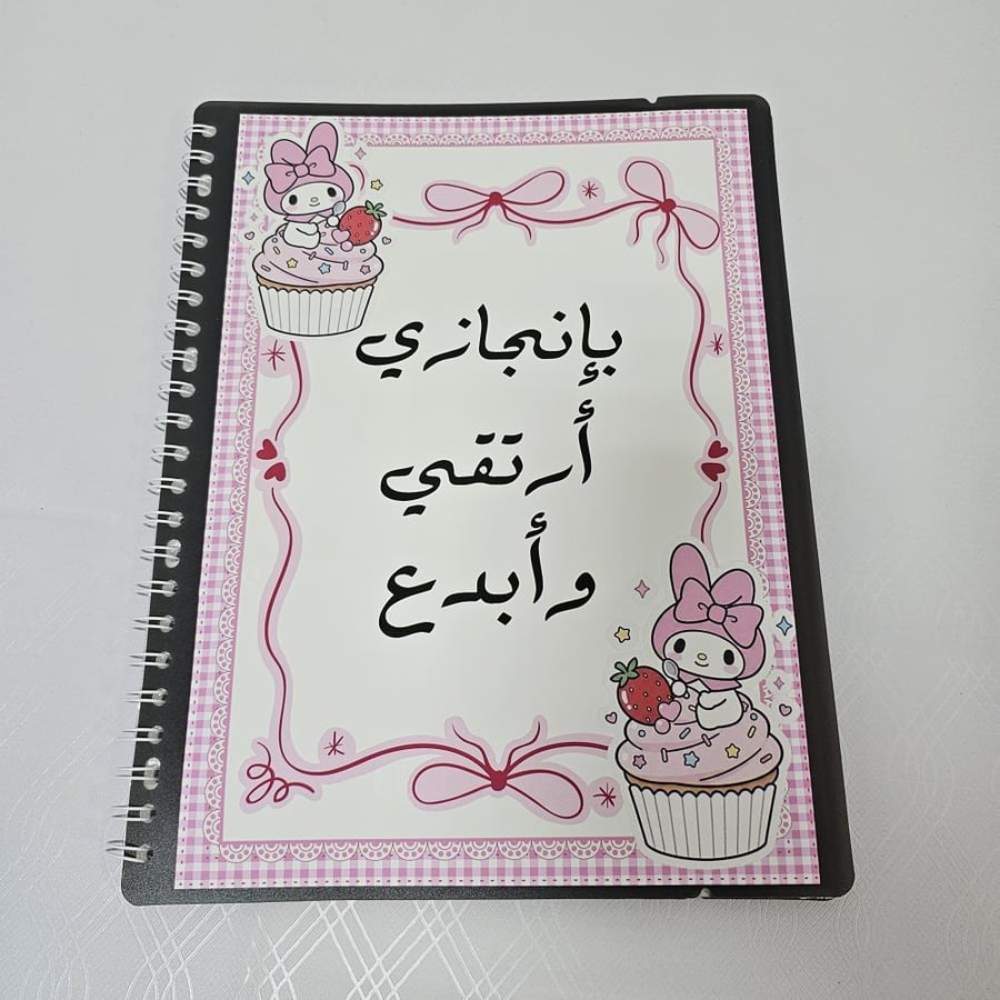 ملف إنجاز ميلودي pdf