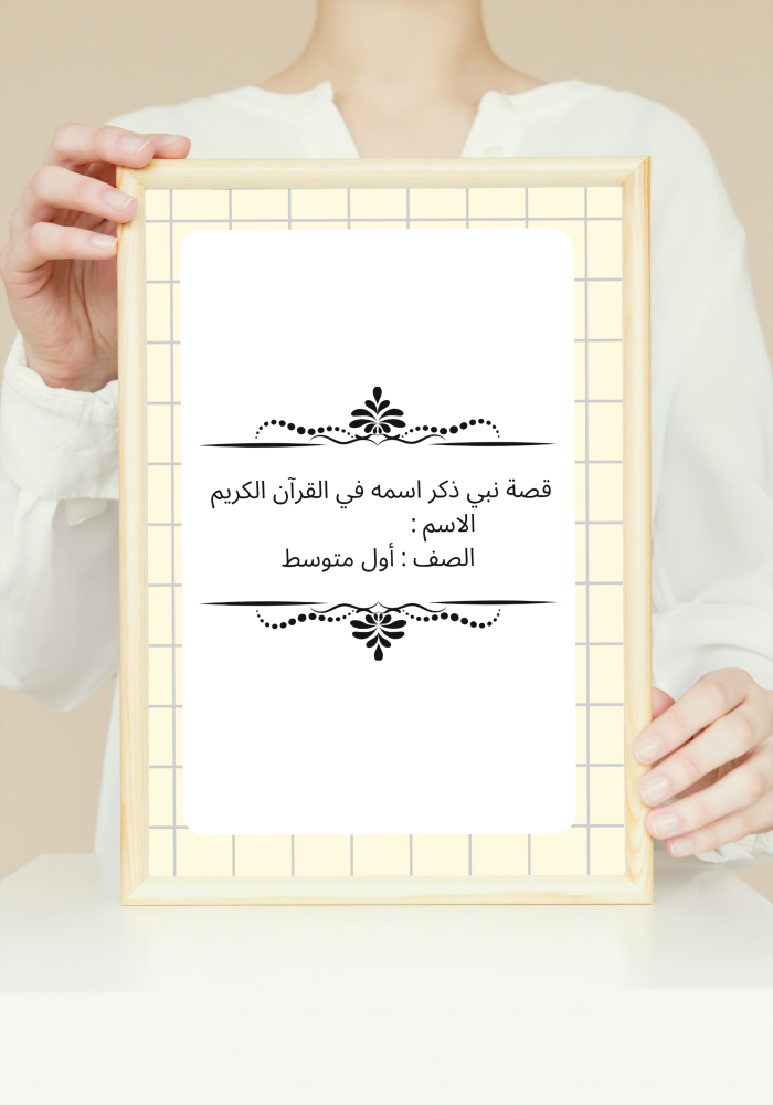 مشروع لغتي بحث عن قصة نبي ذكر اسمه في القرآن الكريم pdf أول متوسط الفصل الدراسي الأول