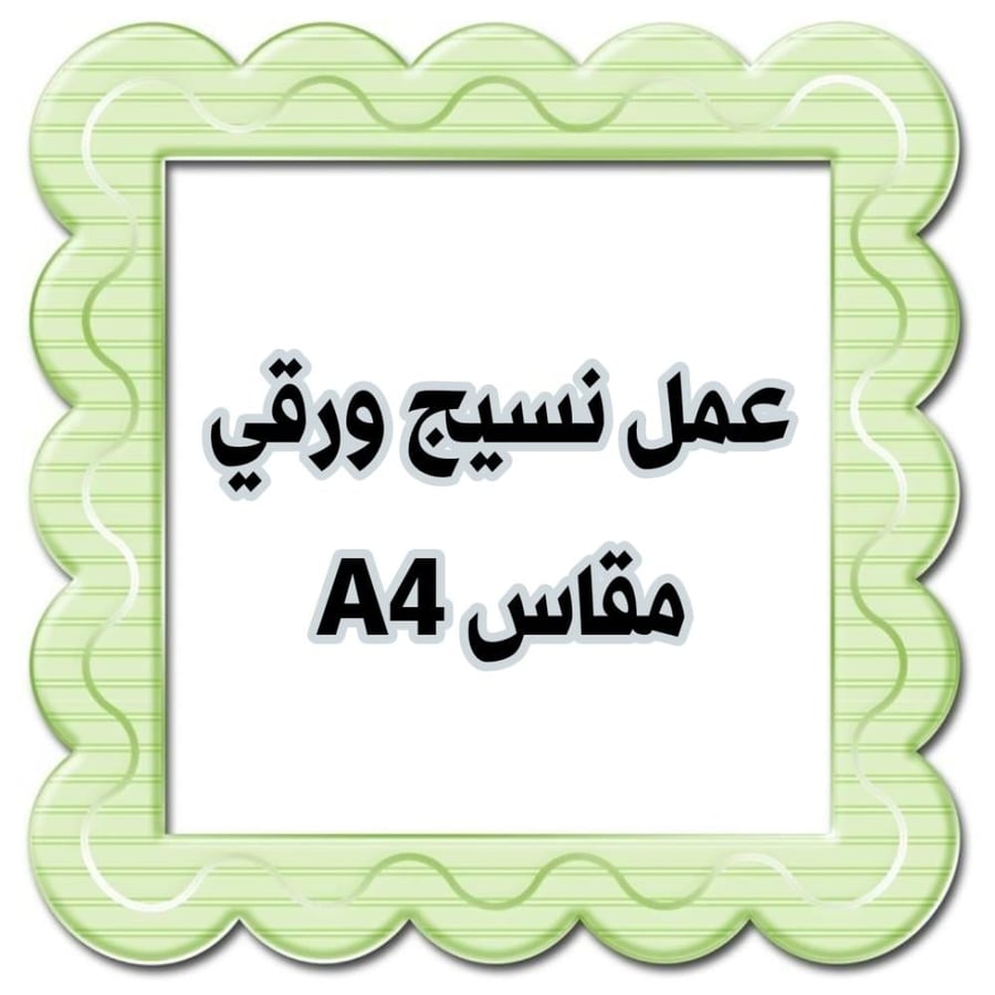 عمل نسيج ورقي مقاس A4