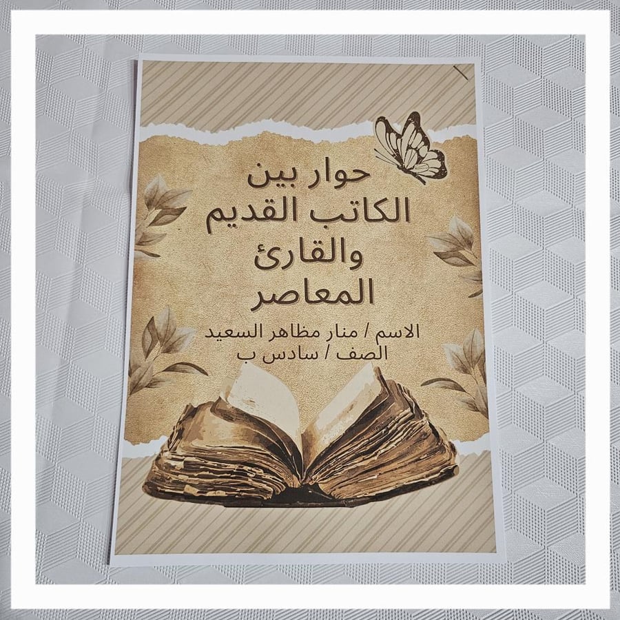حوار بين الكاتب القديم والقارئ المعاصر لغتي سادس ابتدائي الفصل الدراسي الثاني مقاس A4