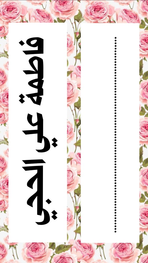 لوحة تعليم كتابة الاسم pdf وجهين ترسل على الواتساب بعد إتمام الطلب