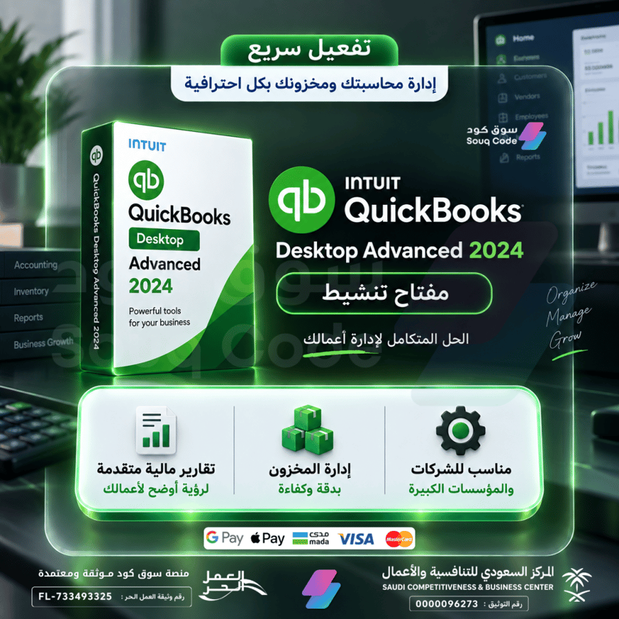 اشتراك QuickBooks Desktop Advanced 2024 مدى الحياة