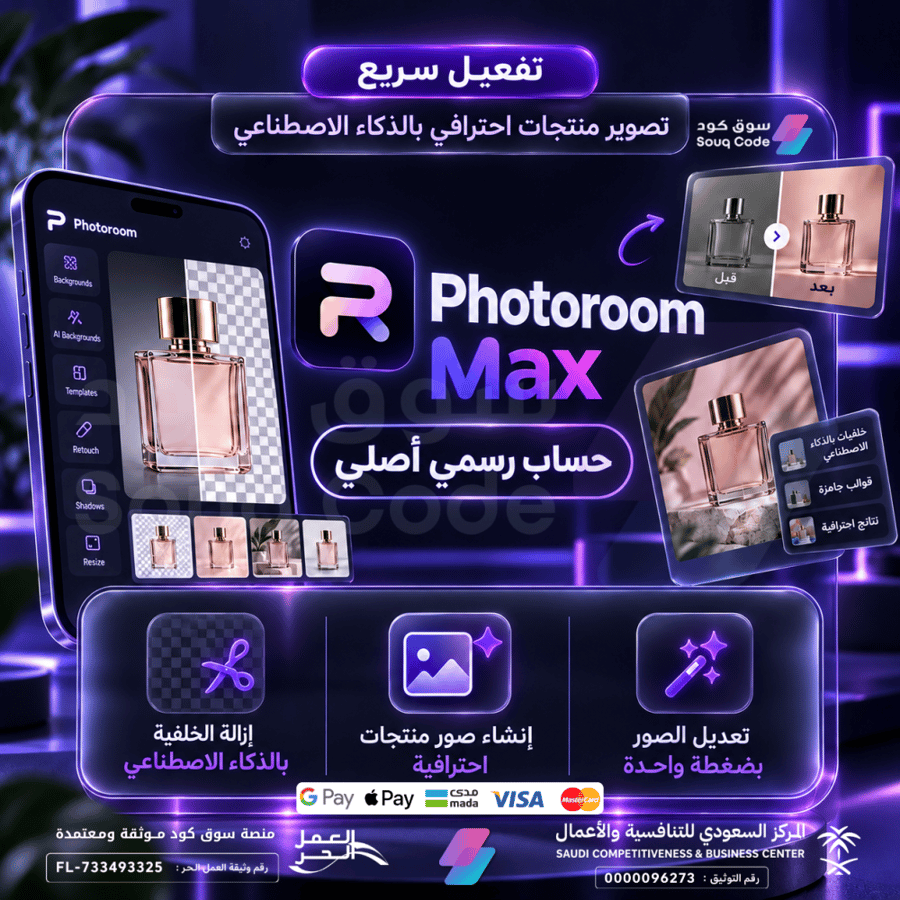اشتراك فوتوروم ماكس | Photoroom Max لمدة 12 شهر