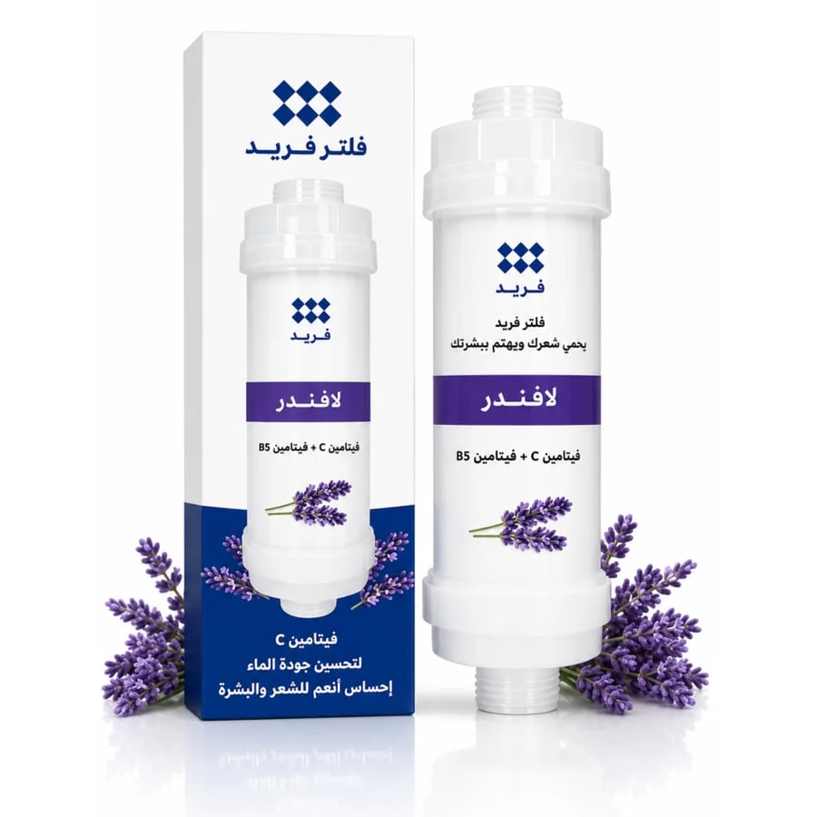 الفلتر الكوري من فريد – استحمام أنعم، بشرة أصفى، وشعر أقوى من أول استخدام