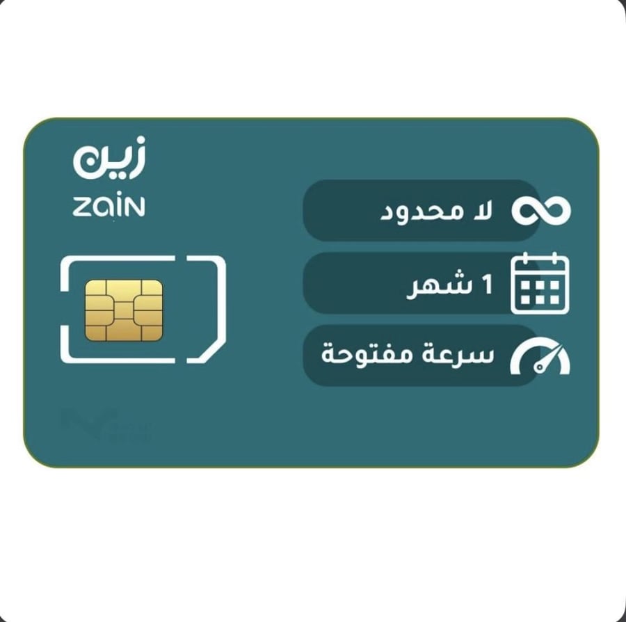 شريحة زين لامحدود لمدة شهر بدون استخدام عادل