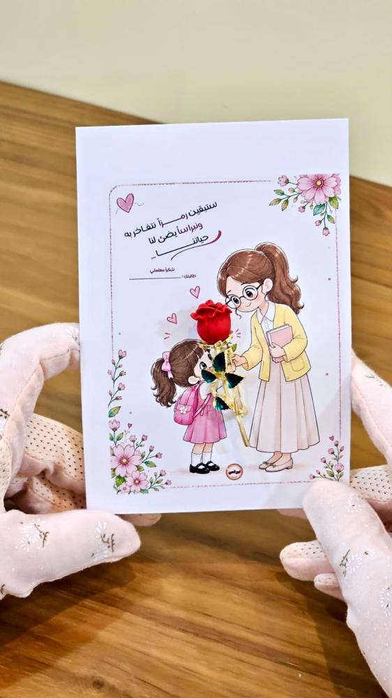توزيعة "شكرًا معلمتي" - بطاقة وبروش الوردة لليوم العالمي للمعلم