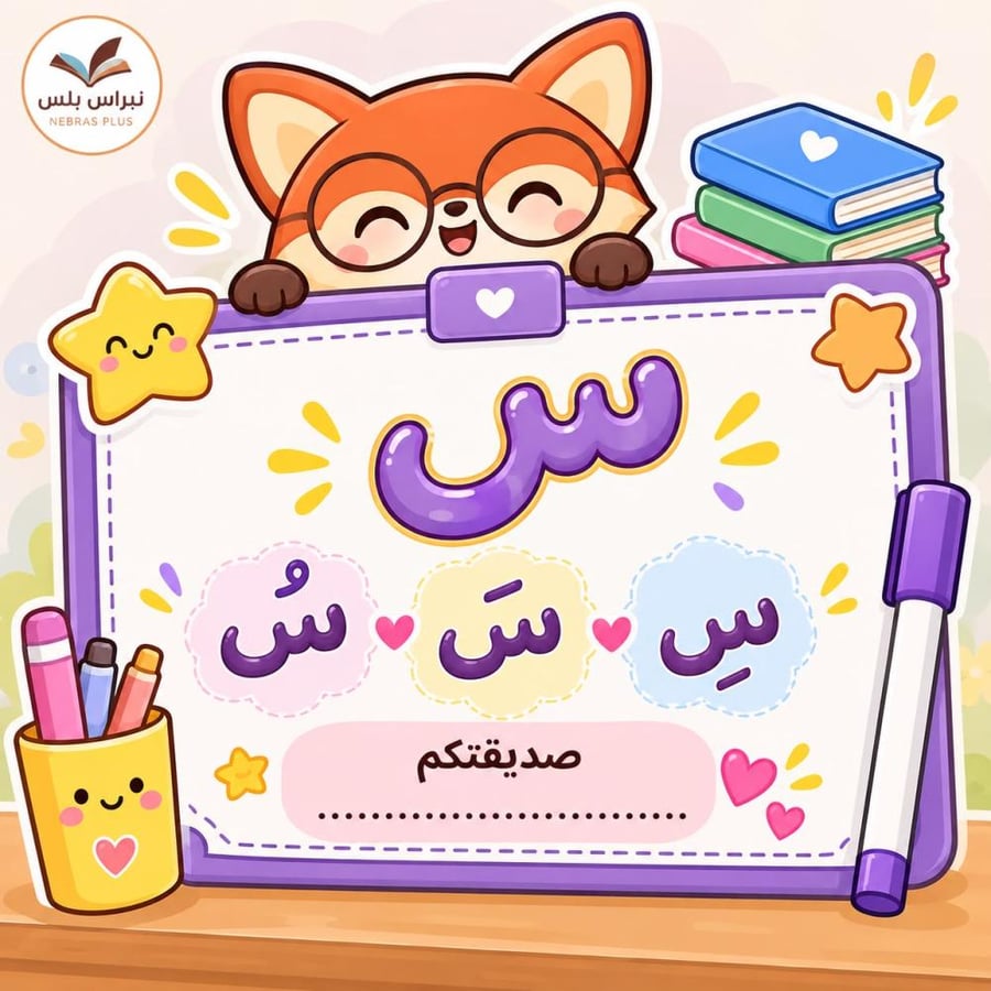 بطاقة حرف السين بتصميم الثعلب والسبورة توزيعات أطفال - نبراس بلس