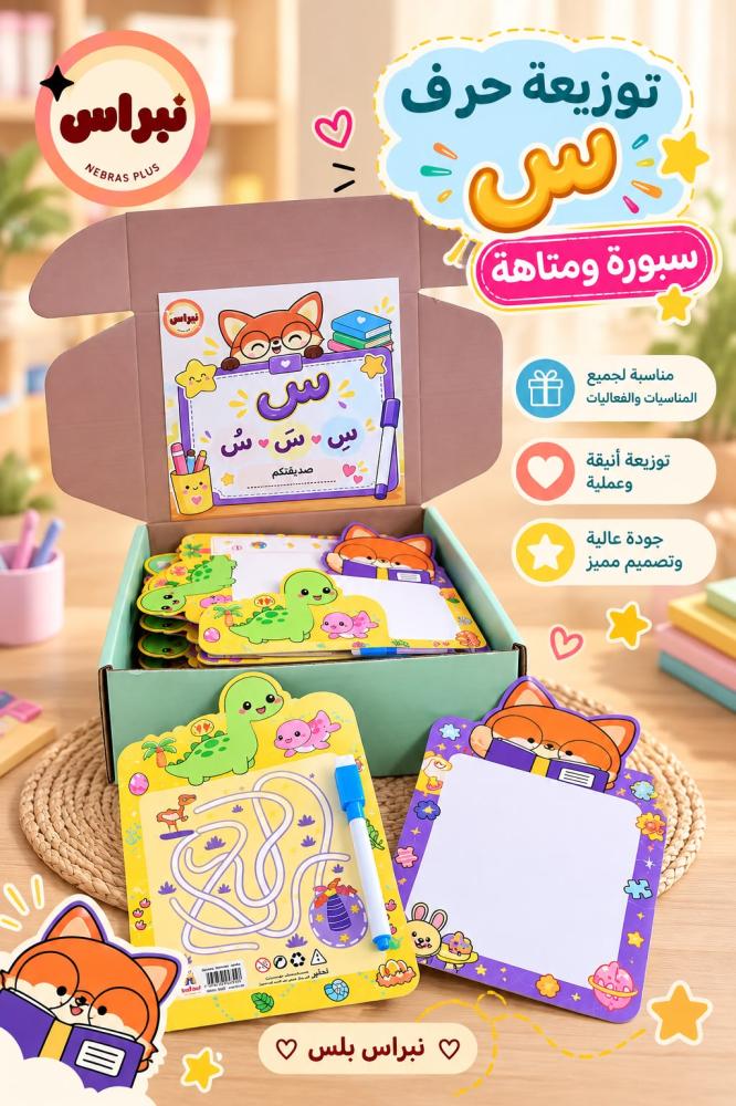 بطاقة حرف السين بتصميم الثعلب والسبورة توزيعات أطفال - نبراس بلس
