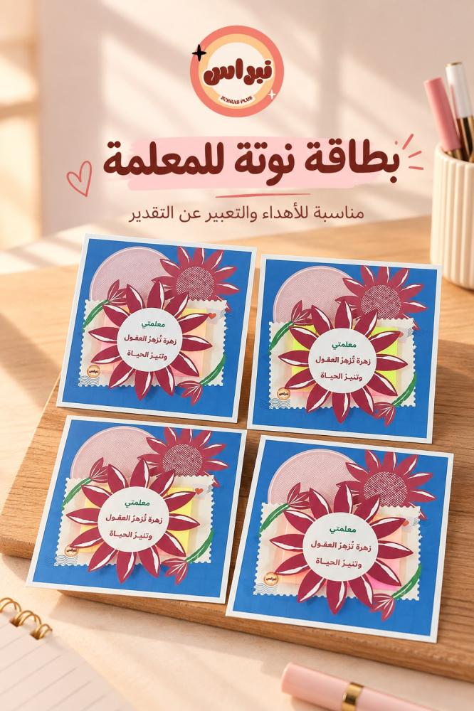 بطاقة نوتة هدية تقدير للمعلمة بتصميم زهور - نبراس بلس