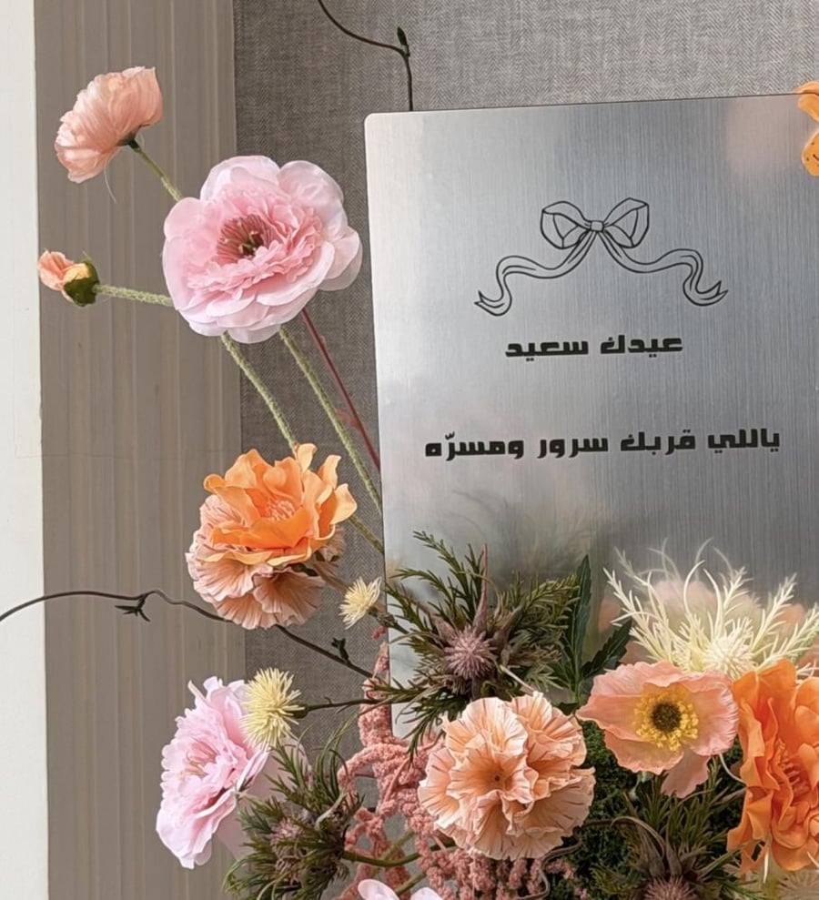 فازة بهجة العيد