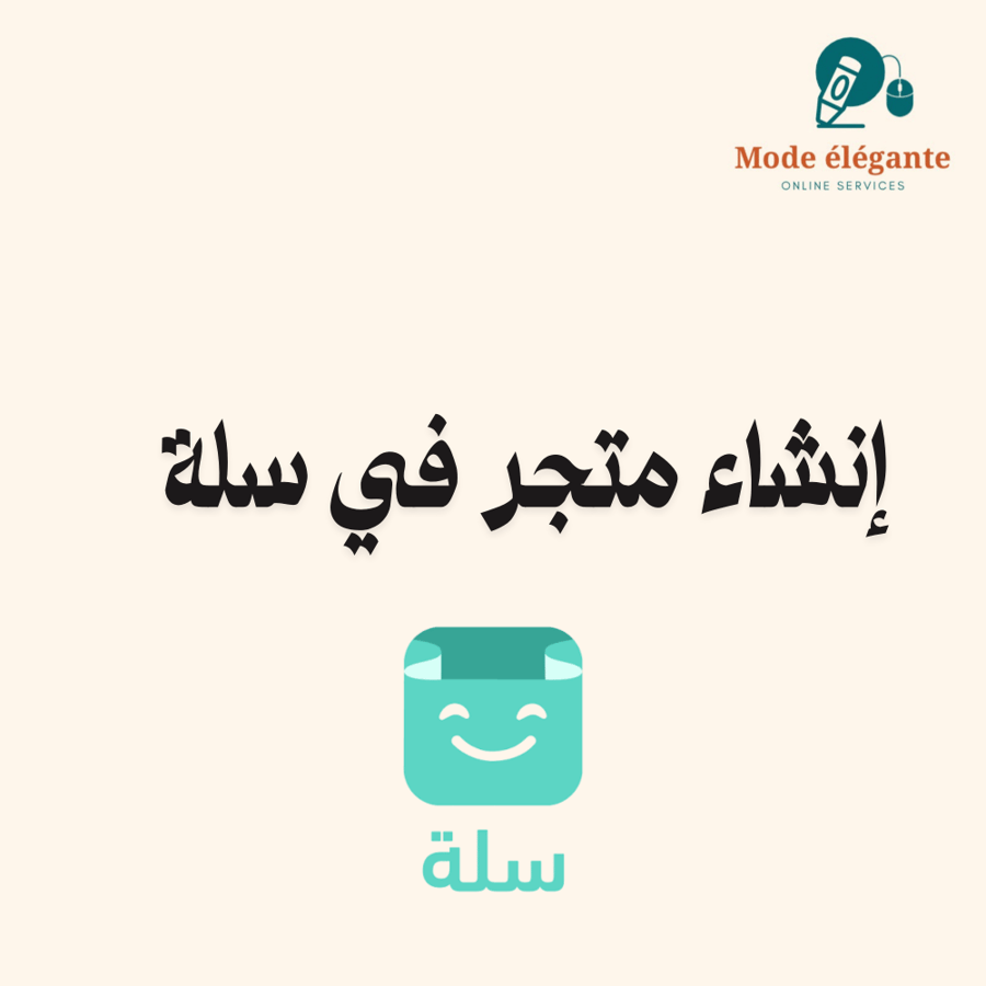 انشاء متجر في منصة سلة