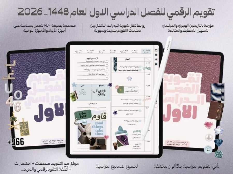 تقويم الفصل الدراسي الأول لعام 1448هـ