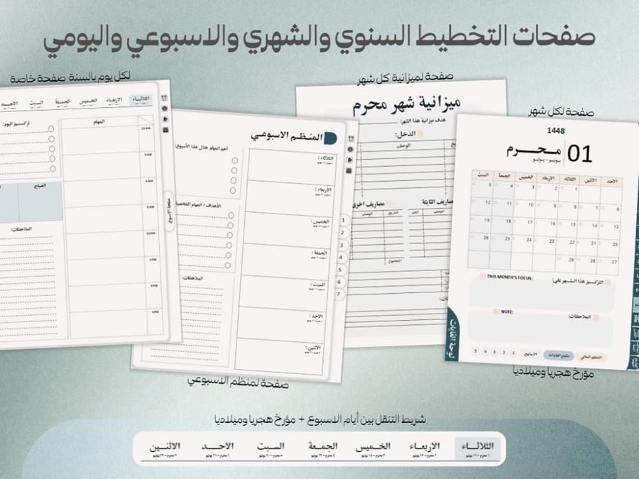 الاجندة السنوية الهجرية الرقمية لسنة 1448