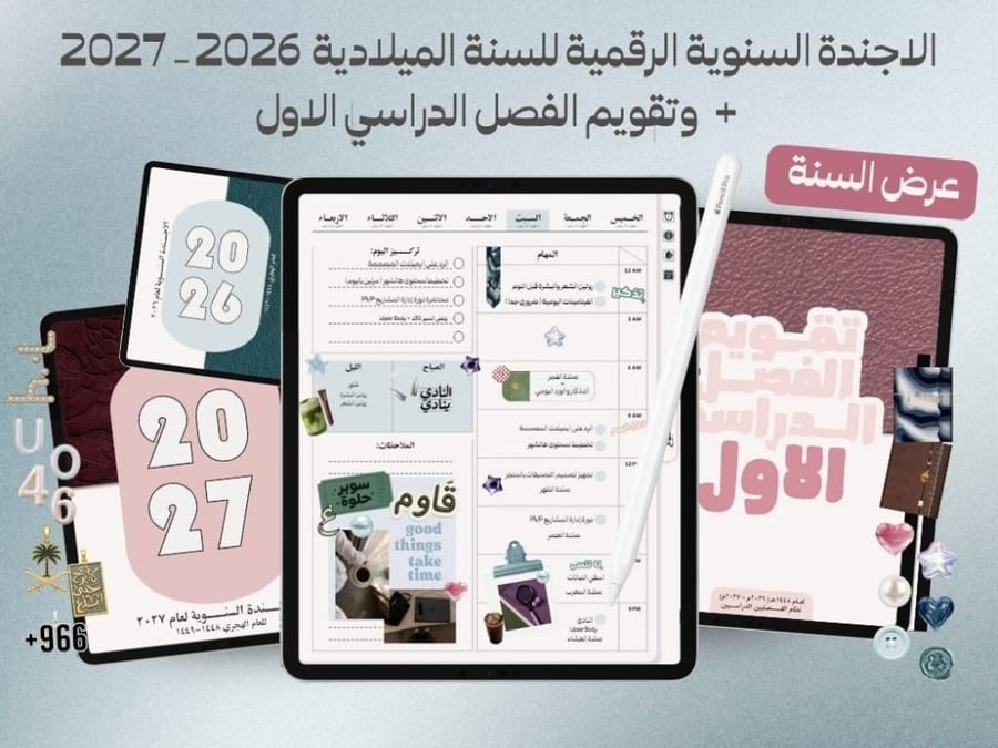 عرض استثنائي لفترة محدودة | التقويم الدراسي للفصل الأول + الأجندة الرقمية 2026 و2027
