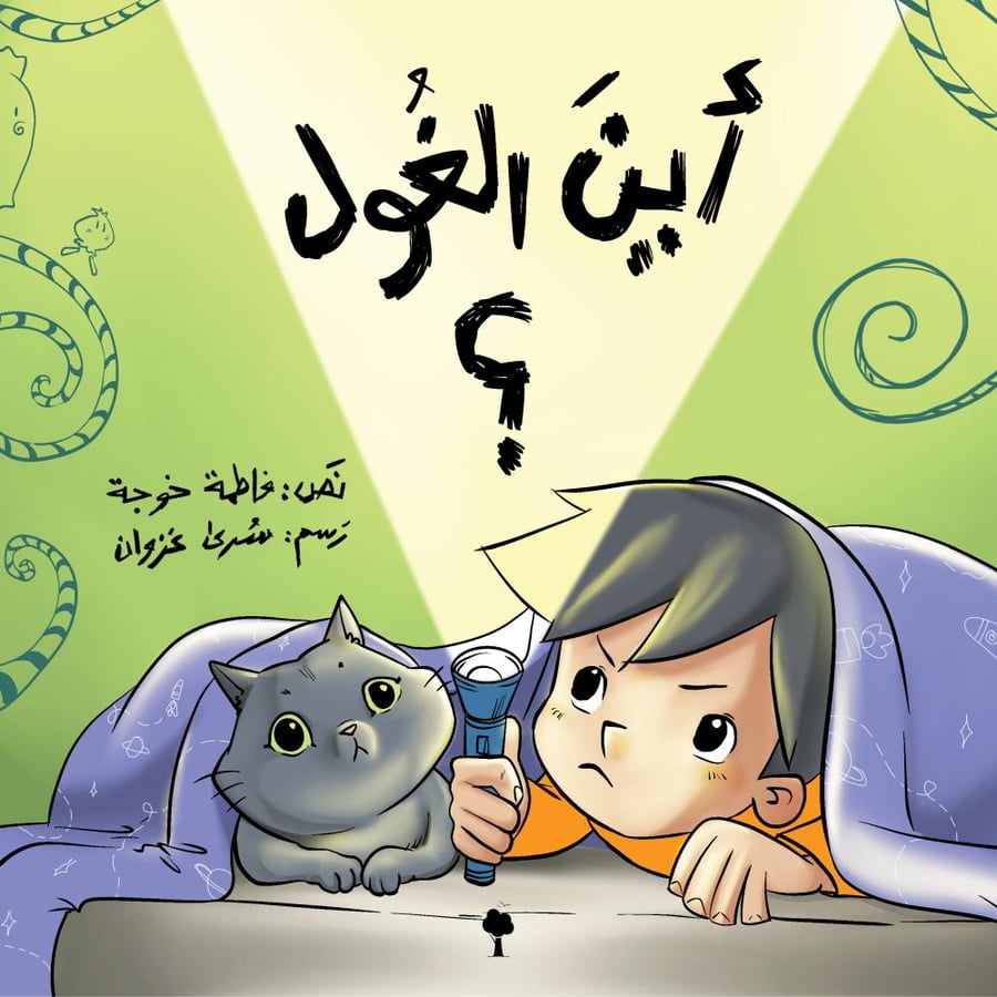 أين الغول؟