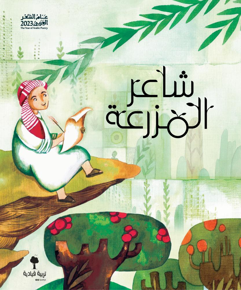 شاعر المزرعة