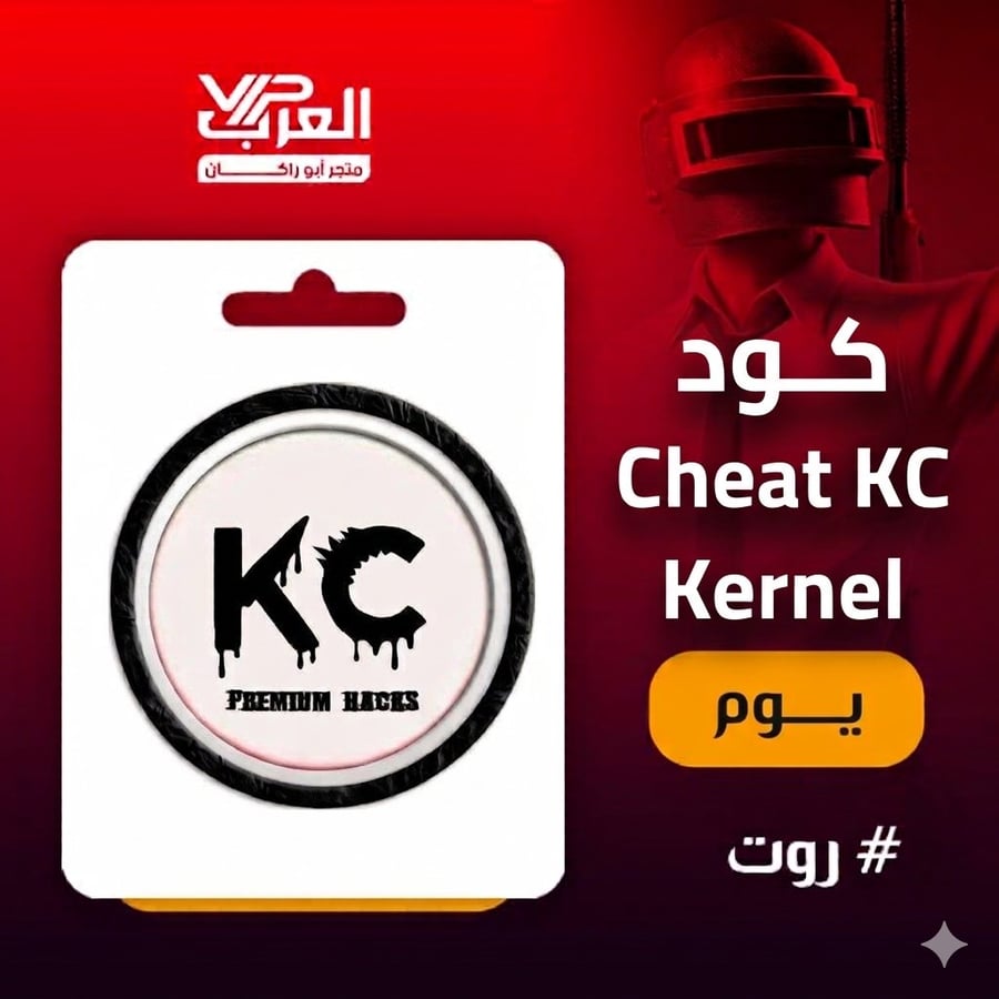 كود Cheat KC Kernel يوم للأندرويد على بطاقة متجر VIP العراب