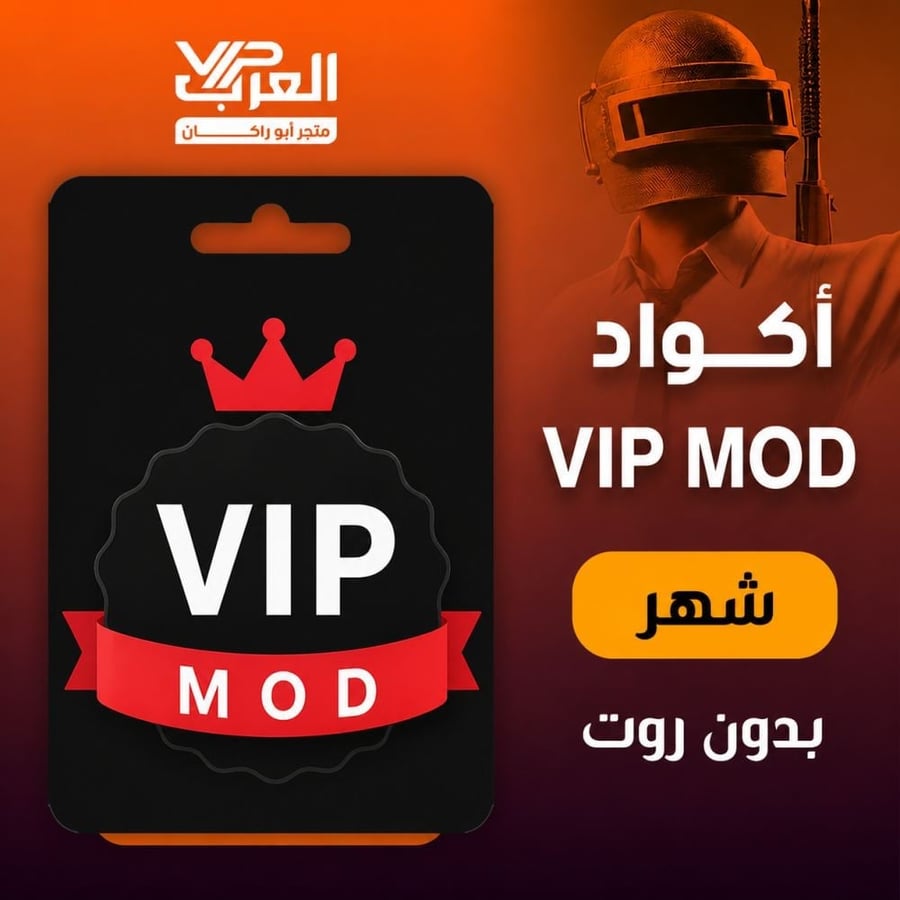 VIP MOD شهر لأكواد شهرية بدون روت
