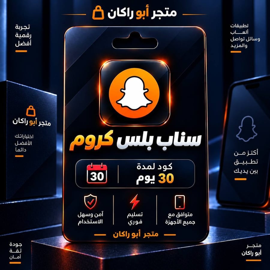 كود سناب كروم - 30 يوم (تفعيل فوري)