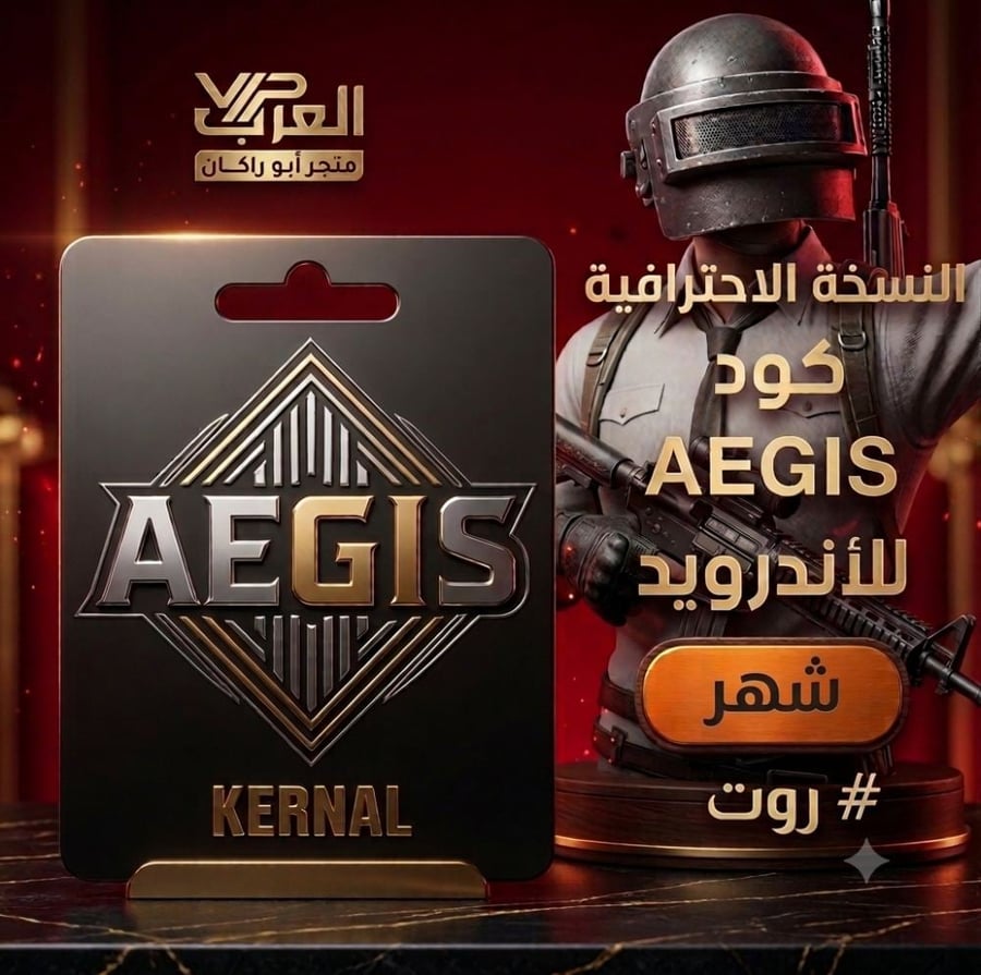كود إيجيس AEGIS للأندرويد شهر النسخة الاحترافية