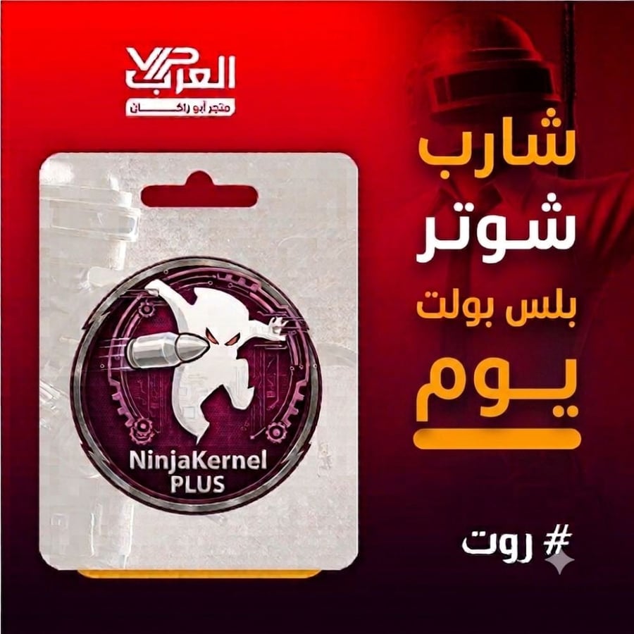 كرت شارب بلس يوم NinjaKernel PLUS على بطاقة تعليق