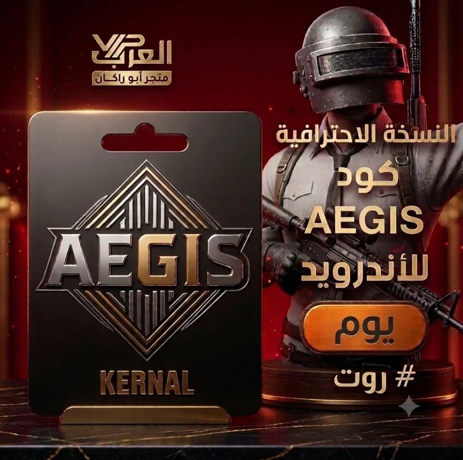 كود AEGIS للأندرويد نسخة يوم مع تصميم PUBG