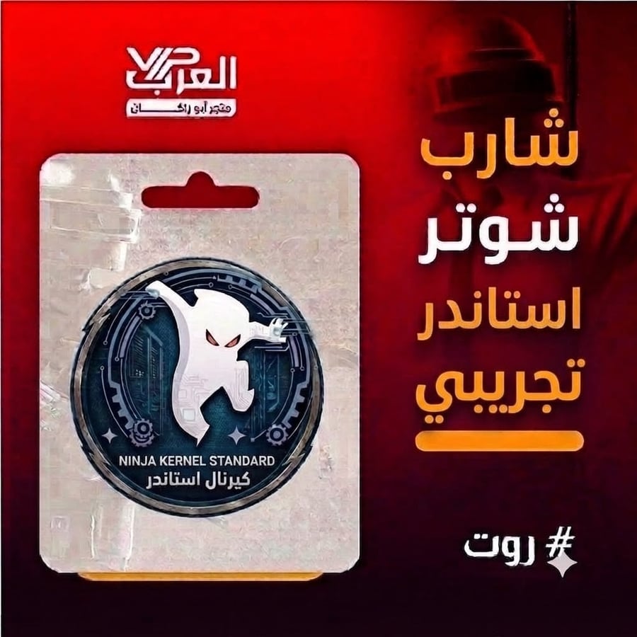 شارب شوتر استاندر تجريبي نينجا كيرنل ستاندرد