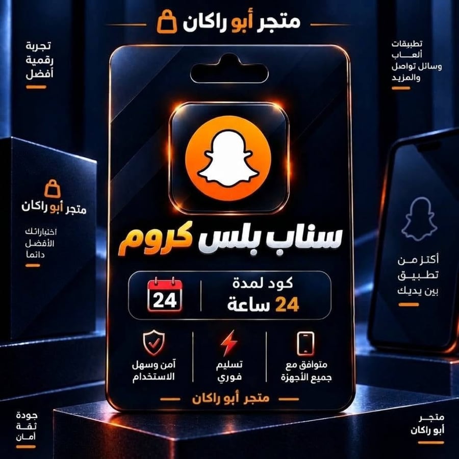 كود سناب كروم - 24 ساعة (تفعيل فوري)